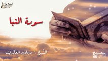 سورة النبا - بصوت القارئ الشيخ / مروان العكري - القرآن الكريم