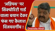 Agnipath Recruitment Scheme: Agnivir पर बयान देकर फंसे Kailash Vijayvargiya! | वनइंडिया हिंदी |*News