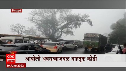 Tải video: Sindhudurga Traffic: सिंधुदुर्गातील आंबोली धबधब्याजवळ वाहतूक कोंडी ABP Majha