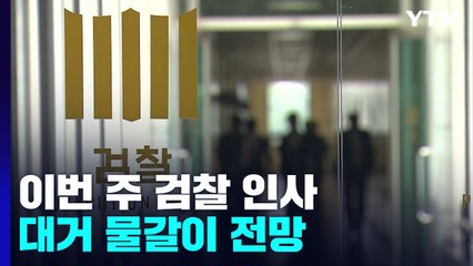 이번 주 檢 조직개편·후속인사...대거 좌천·물갈이 전망 / YTN