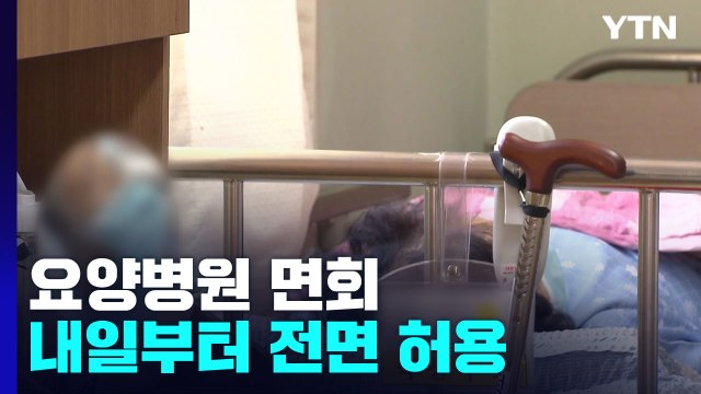 내일부터 요양병원 면회 전면 허용...감소세에도 가을 대책 세울 때 / YTN