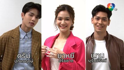 โอริเวอร์ คว้า 3 นักแสดงหน้าใหม่ 7HD New Stars ดรีม - ยาหยี - แทน ชิมลางงานละคร