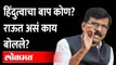 हिंदुत्वाचा बाप कोण? संजय राऊतांनी काय सांगितलं? Sanjay Raut Speech | Shiv Sena 56 Anniversary