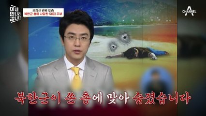 생일 맞아 놀러간 곳에서 총격을? 금강산 관광 도중 북한군 총에 사망한 50대 주부