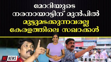 മോദിയുടെ നരനായാട്ടിന് മുൻപിൽ മുട്ടുമടക്കുന്നവരല്ല കേരളത്തിലെ സഖാക്കൾ