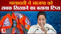 BSP Chief Mayawati ने भाजपा को सबक सिखाने का बताया टिप्स | Agnipath Scheme |Samajwadi Party