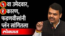 'निवडणूक सोपी नाही हे माहितेय', फडणवीस मान्य करत काय म्हणाले? Fadnavis on Vidhan Parishad Election