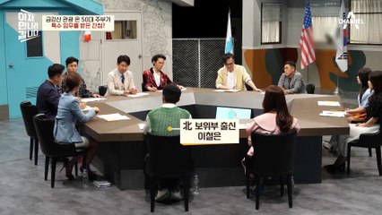 금강산 관광 온 50대 주부가 특수 임무를 받은 간첩? 北 선전을 그대로 믿는 북한 주민들