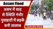 Assam Flood: आफत की बारिश, Guwahati  के कई इलाके पानी में डूबे | वनइंडिया हिंदी | *Shorts