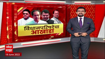 Download Video: Vidhan Parishad Mahavikasaghadi Special Report: विधानपरिषदेसाठी मविआचं बलाबल ABP Majha