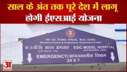 साल के अंत तक पूरे देश में लागू होगी ईएसआई योजना कर्मचारियों के लिए  देशभर में खुलेंगे 23 नए अस्पताल