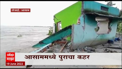 Assam Flood :आसाममध्ये पुराचा कहर, आत्तापर्यंत 55 जणांचा मृत्यू ABP Majha
