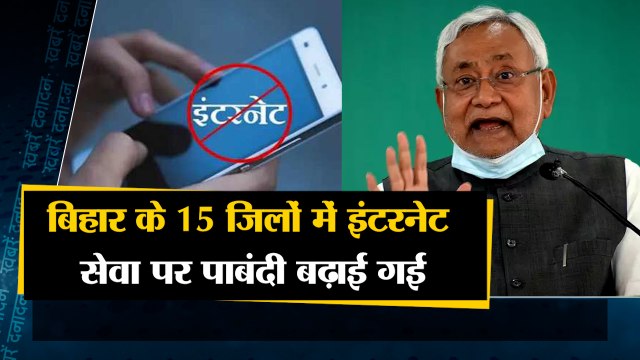 बिहार के 15 जिलों में इंटरनेट सेवा पर पाबंदी बढ़ाई गई साथ ही देखिए देश दुनिया की बड़ी खबरें