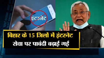 बिहार के 15 जिलों में इंटरनेट सेवा पर पाबंदी बढ़ाई गई साथ ही देखिए देश दुनिया की बड़ी खबरें