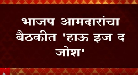 BJP MLA Meeting: भाजप आमदारांचा बैठकीत 'हाऊ इज द जोश' ABP Majha