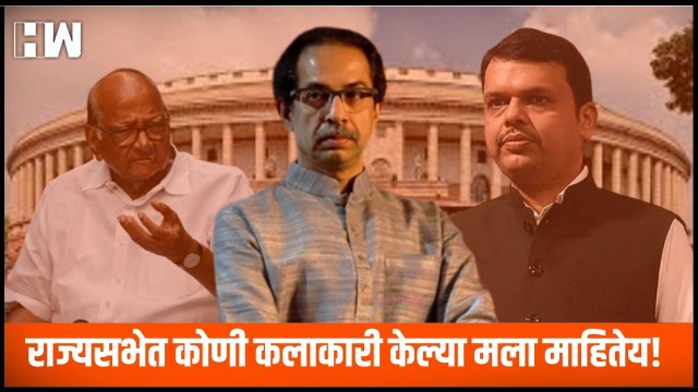 राज्यसभेत कोणी कलाकारी केल्या मला माहितेय - Uddhav Thackeray| Sharad Pawar| BJP Shivsena| RajyaSabha
