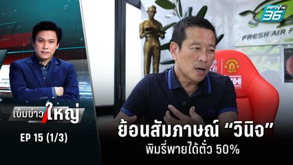 ย้อนสัมภาษณ์ “วินิจ” พิมรี่พายได้ตั๋ว 50% | เข้มข่าวใหญ่ (1/3) | 24 มิ.ย. 65