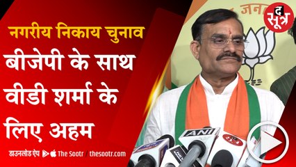 नगरीय निकाय चुनाव, बीजेपी के साथ वीडी शर्मा के लिए क्यों है अहम ?