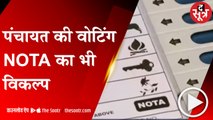 पंचायत चुनाव में मतदाताओं को मिलेगा NOTA का विकल्प