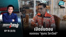 เปิดขั้นตอนถอดถอน “สุนทร วิลาวัลย์” | เข้มข่าวใหญ่ (2/3) | 23 มิ.ย.65