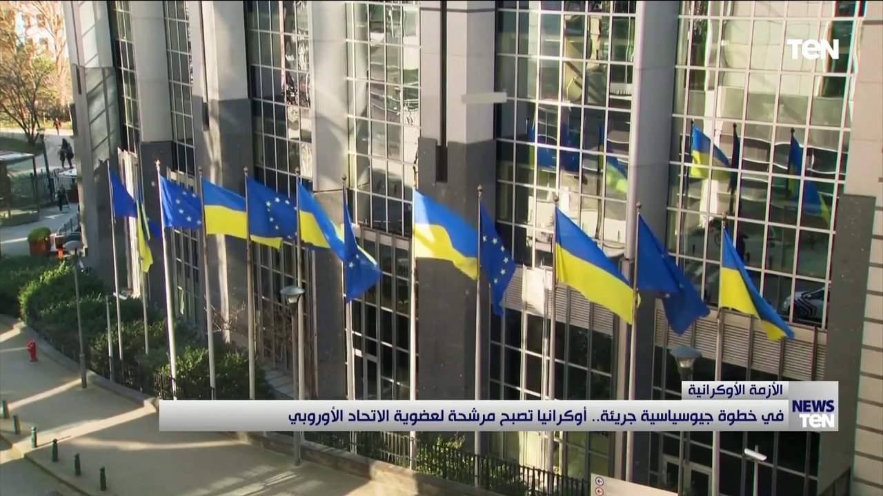 في خطوة جيوسياسية جريئة.. أوكرانيا تصبح مرشحة لعضوية الاتحاد الأوروبي