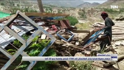 زلزال أفغانستان.. الضحايا بالمئات والعشرات تحت الأنقاض