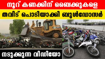 നിർത്തിയിട്ടിരിക്കുന്ന ബൈക്കുകളെ തവിട് പൊടിയാക്കി ബുൾഡോസർ |*World