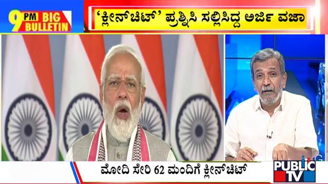 Big Bulletin | Supreme Court Upholds Clean Chit To PM Modi In 2002 Gujarat Riots Case | HR Ranganath