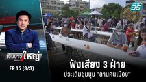 ฟังเสียง 3 ฝ่าย ประเดิมชุมนุม “ลานคนเมือง” | เข้มข่าวใหญ่ (3/3) | 24 มิ.ย. 65