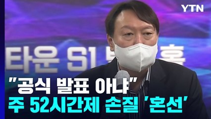 주 52시간 손질에 尹 "정부 공식 발표 아냐"...당정대 혼선? / YTN