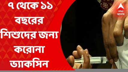COVID-19 vaccine: এবার ৭ থেকে ১১ বছর বয়সের শিশুদের জন্য করোনা ভ্যাকসিনের সুপারিশ। Bangla News