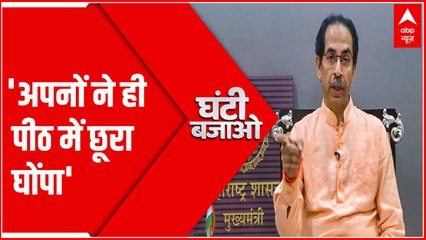'शरद पवार-सोनिया गांधी साथ, हमारे ही लोगों ने पीठ में छुरा घोंपा' : Uddhav Thackeray