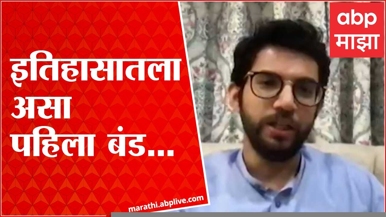 Aditya Thackeray Full VC : बंड केलेले आमदार परत आले तर त्यांना शिवसेनेत घेऊया : आदित्य ठाकरे