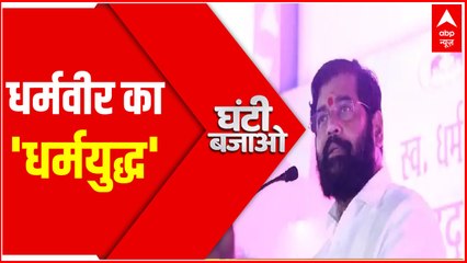 शिवसेना में धर्मवीर का धर्मयुद्ध । Maharashtra Political Crisis