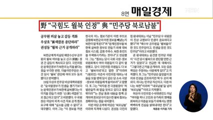 신문브리핑 1 "野 "국힘도 월북 인정" 與 "민주당 북로남불"" 외 주요기사