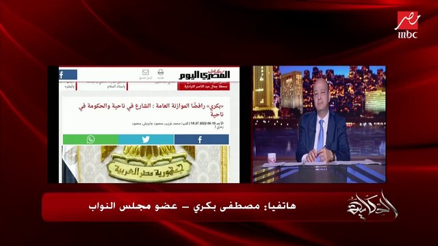 عمرو أديب لمصطفى بكري: أنا نفسي أشوف استجواب في مجلس النواب قبل ما أموت