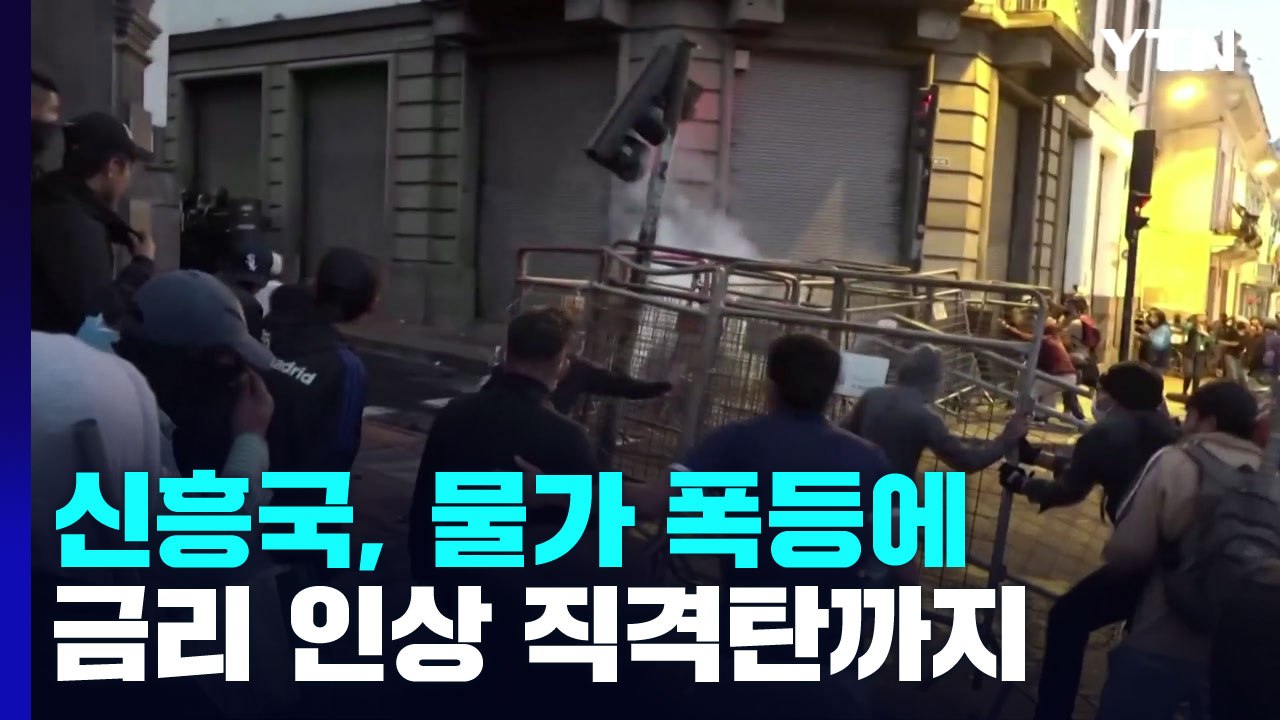 물가 폭등에 금리 인상까지...신흥국 연쇄 국가부도 위기 / YTN