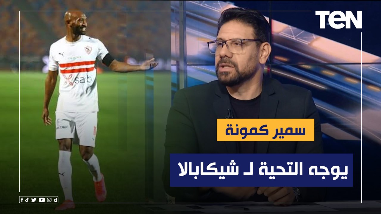 سمير كمونة يوجه التحية لـ "شيكابالا" بعد أدائه الرائع أمام الأهلي.. وهذه مكاسب الأهلي من اللقاء