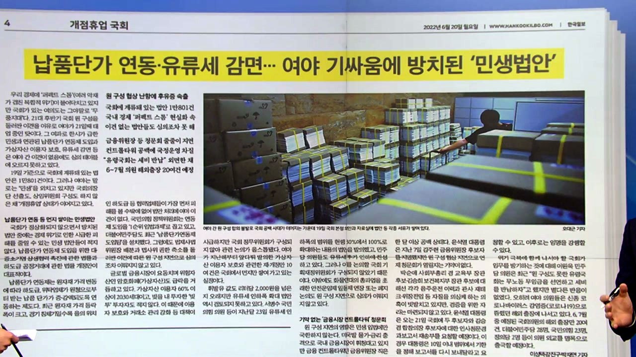 [굿모닝브리핑] '먼지 쌓인 민생 법안' 계속되는 여야 원 구성 갈등 / YTN