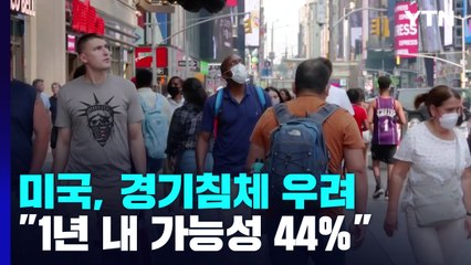 "美 1년 안에 경기침체"...바이든 관료들 "피할 것" / YTN
