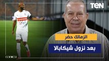 محمود أبو رجيلة: الزمالك حضر المباراة بعد نزول 
