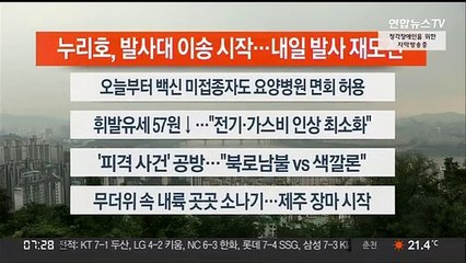 [이시각헤드라인] 6월 20일 라이브투데이 1부