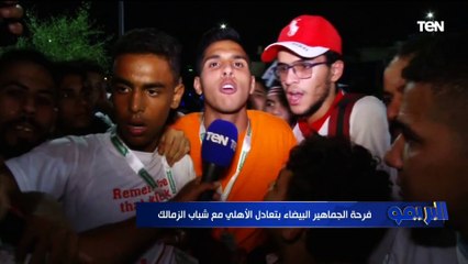 فرحة الجماهير البيضاء بتعادل الأهلي مع شباب الزمالك