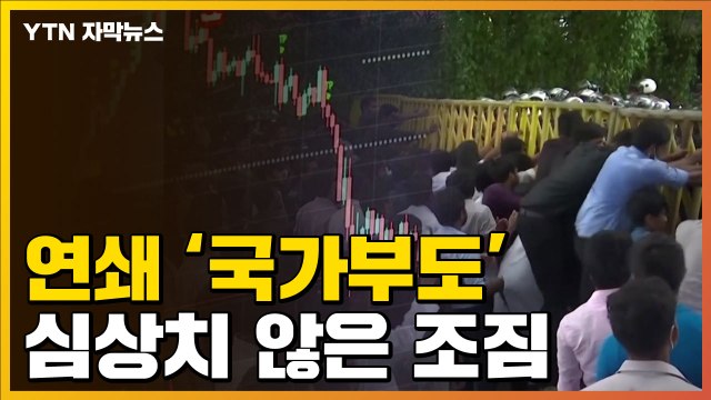 [자막뉴스] 연쇄 디폴트 사태 터지나...심상치 않은 분위기 / YTN
