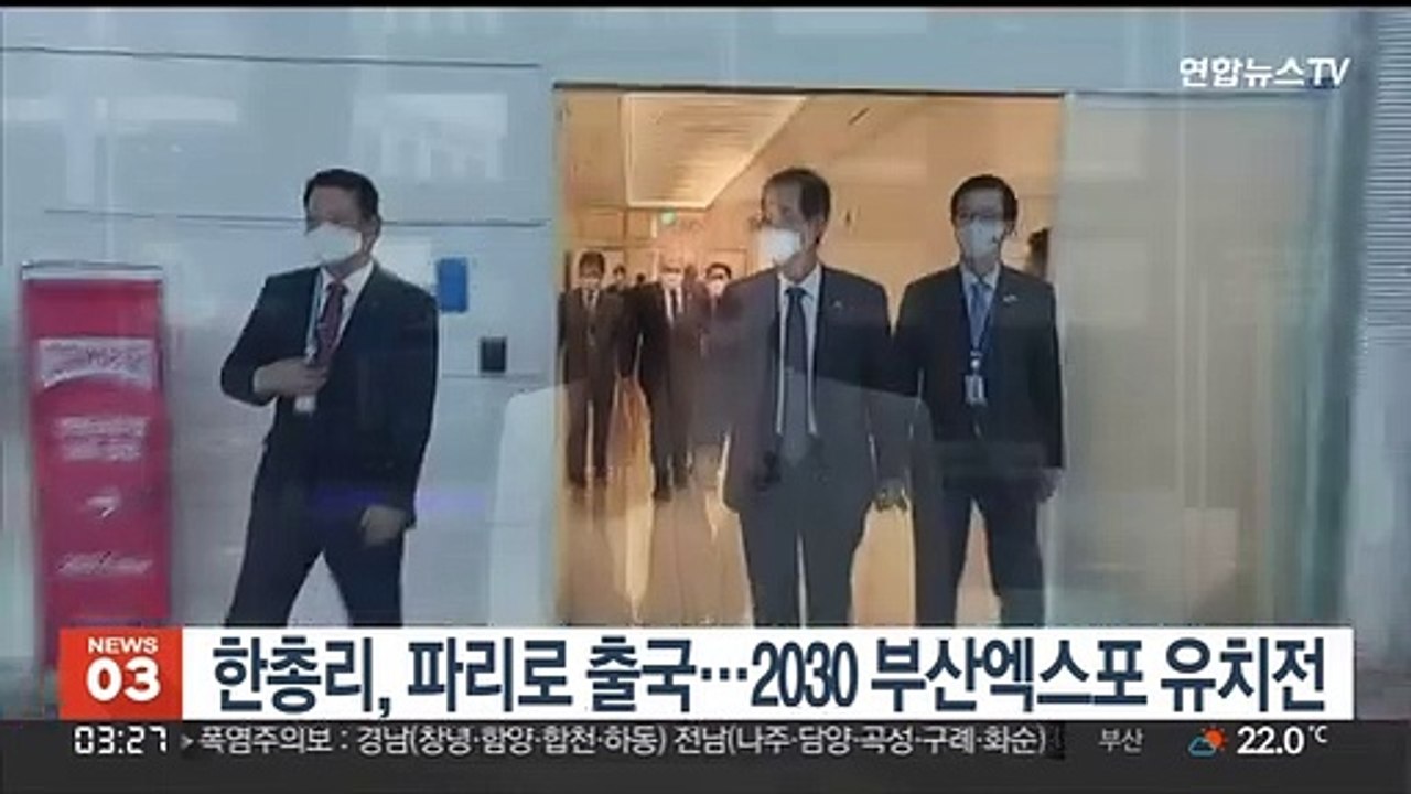 한총리, 파리로 출국…2030 부산엑스포 유치전