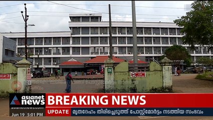 മൃതദേഹം തിരികെ വാങ്ങി പോസ്റ്റുമോര്‍ട്ടം ചെയ്ത സംഭവച്ചില്‍ അന്വേഷണം പ്രഖ്യാപിച്ചു