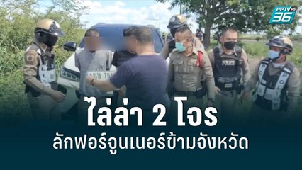 ไล่ล่า 2 โจรลักฟอร์จูนเนอร์ข้ามจังหวัด | โชว์ข่าวเช้านี้ | 20 มิ.ย. 65