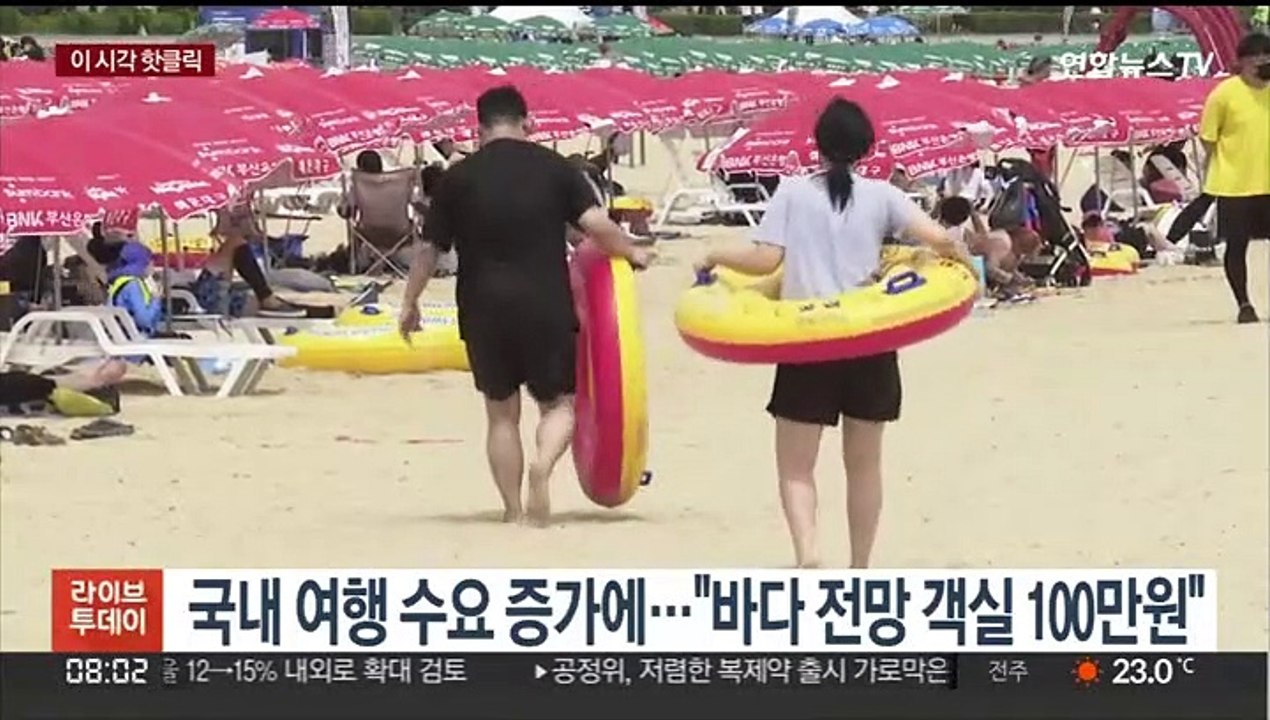 [핫클릭] 국내 여행 수요 증가에…"바다 전망 객실 100만원" 外