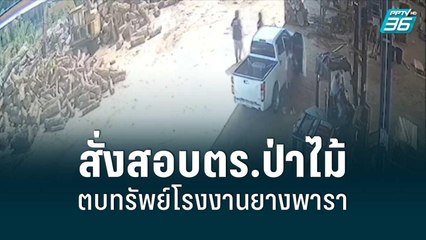สั่งสอบตร.ป่าไม้ตบทรัพย์โรงงานยางพารา | โชว์ข่าวเช้านี้ | 20 มิ.ย. 65