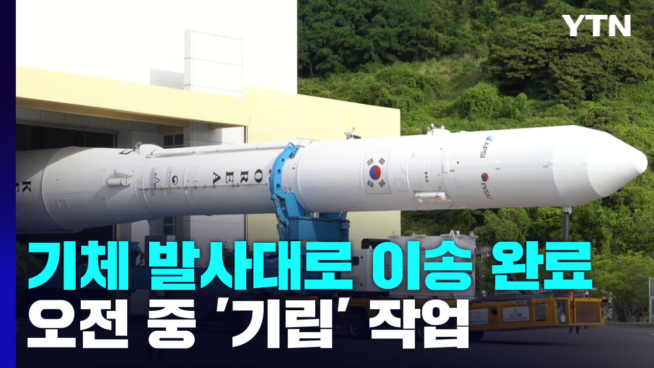 누리호 발사체 다시 이송...기립 작업 오전 완료 / YTN